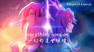 【英雄聯盟】Everything goes on  l  2022 星光戰士 star guardians l 中文字幕