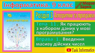 Тема 11. Вправа 1. Введення масиву дійсних чисел | 9 клас | Морзе