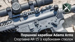 Поршневі AR-15 Adams Arms і карабін з карбоновим стволом (Збройова Школа №87)