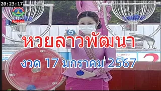 🔴Live ถ่ายทอดสดหวยลาว 17 มกราคม 2567 LaoLottery live หวยลาววันนี้ หวยพัฒนา