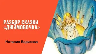 Разбор сказки Дюймовочка