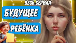 Каждый в 20 лет обязан усыновить ребенка и выбрать его будущее 👶🏼 ПОЛНЫЙ СЕРИАЛ❗️