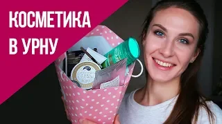 Гора пустых банок / Косметика в урну / Уход и декоративка