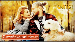 СУПЕР ТРЕК ✬ Елена Добрая - Октябрьский Вечер | Проект "ДЕВЯНОСТЫЕ"