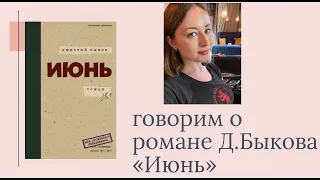 О романе Дмитрия Быкова «Июнь»