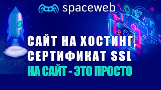 Как залить сайт на хостинг Spaceweb и получить бесплатный ssl сертификат
