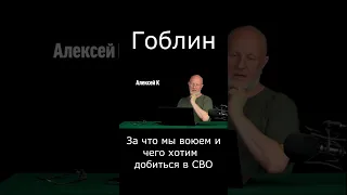 Гоблин - За что мы воюем и чего хотим добиться в СВО #Shorts