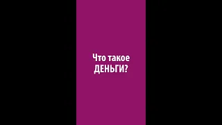 Что такое деньги?  Рав Ашер Кушнир