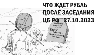 Что ждет рубль после заседания ЦБ РФ 27 октября 2023