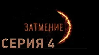 Затмение (Серия 4)