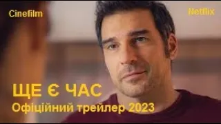 ЩЕ Є ЧАС / Era Ora  Офіційний український трейлер 2023