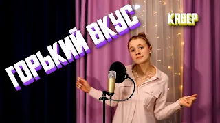 ГОРЬКИЙ ВКУС / Полина Горинова / кавер Султан Лагучев