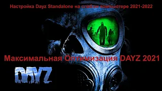 DAYZ МАКСИМАЛЬНАЯ ОПТИМИЗАЦИЯ В 2021-2022 НА СЛАБОМ ПК/+УБИРАЕМ ЛАГИ ,ФРИЗЫ,СТАТЕРЫ В ИГРЕ#DAYZ 2021