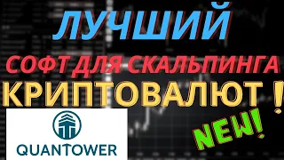 ЛУЧШИЙ СОФТ ДЛЯ СКАЛЬПИНГА КРИПТОВАЛЮТ QUANTOWER ОБЗОР И ТЕСТ ПЛАТФОРМЫ