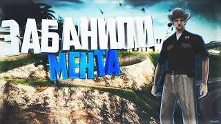 ЗАБАНИЛИ МЕНТА ЗА ПРОДАЖУ АККАУНТА! (GTA SAMP)