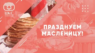 Масленица. История и традиции.