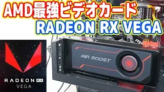 AMD最強ビデオカード「RADEON RX VEGA 56」を衝動買い！【レビュー】