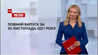 Новини України та світу | Випуск ТСН.19:30 за 30 листопада 2021 року