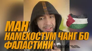 ЧАНГИ БАЧАИ ТОЧИК БО ВАРЗИШГАРИ ФАЛАСТИНИ ДАР UFC ЛОИК РАДЖАБОВ !!!