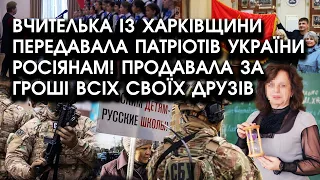 Вчителька із Харківщини ПЕРЕДАВАЛА патріотів України росіянам! Продавала за гроші всіх своїх ДРУЗІВ