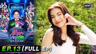 รู้ไหมใครโสด 2023 | Ep.13 (Full Ep) | 2 เม.ย. 66 | one31