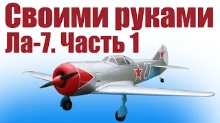 Aircraft with their hands. The Fighter La-7. 1 piece | Hobbies Island.Russia