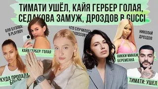 ПОЗАВЧЕРАШНИЕ НОВОСТИ 2 ТИМАТИ УШЕЛ, НИКИ МИНАЖ БЕРЕМЕННА, СЕДОКОВА ЗАМУЖ, ДРОЗДОВ В GUCCI