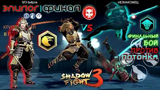 Shadow Fight 3. ЭПИЛОГ (ФИНАЛ) | ФИНАЛЬНЫЙ БОЙ, ПРОТИВ ПОТОМКА, В СЕТЕ "ВОРОНА"