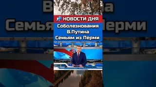 📮 НОВОСТИ ДНЯ 📮В.ПУТИН ВЫРАЗИЛ СОБОЛЕЗНОВАНИЯ СЕМЬЯМ ПОГИБШИМ В ПЕРМИ || .2021. || #SHORTS