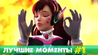 Overwatch - Лучшие моменты #1