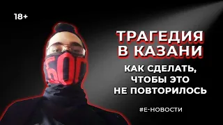 Трагедия в Казани. Что сделать, чтобы не повторялось? / Е-Новости 18+