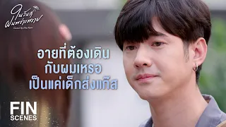 FIN | ถึงจะโตแล้ว คนทุกคนก็ควรมีเพื่อนสักคนที่ห่วงใย | ในวันที่ฝนพร่างพราย EP.2 | Ch3Thailand