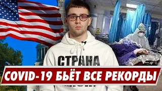 COVID-19 бьёт все рекорды / Санкции США / одной строкой