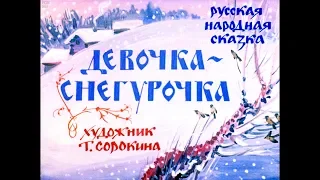 Диафильм Девочка Снегурочка /русская народная сказка/