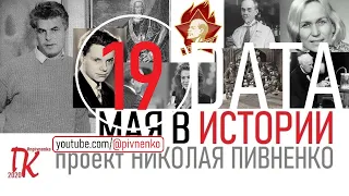19 МАЯ В ИСТОРИИ - Николай Пивненко в проекте ДАТА – 2020