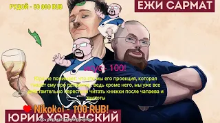 Юрий Хованский в гостях у Ежи Сармата 17.05.2020