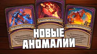 Смотрим Новые Аномалии - Hearthstone Поля Сражений Стрим