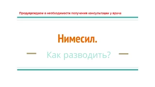 Нимесил инструкция по применению, как разводить