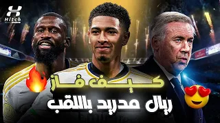 ملعب هيتش 🚨 | ريال مدريد بطلًا لـ إسبانيا.. والأنظار تتجه إلى دوري الأبطال 🔥