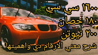 الفرق بين عدد الاحصنه والعزم ومامعنى 1600 cc