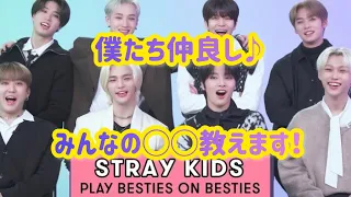 一番◯◯なのは◯◯‼︎ PLAY BESTIES ON BESTIES【ストレイキッズ】日本語字幕・スキズ