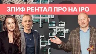 Рентал ПРО: ЗПИФ через IPO? О новом размещении и рынке коммерческой недвижимости