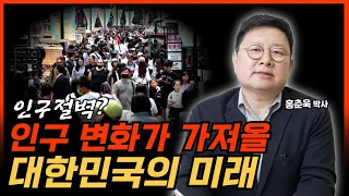 '인구절벽?' 인구변화가 가져올 대한민국의 미래