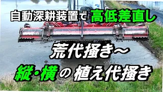 【荒代・植え代掻き】自動深耕装置で高低差直し・荒代掻き～植え代掻きまで作業をまとめてみました！