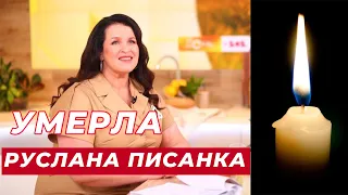 УМЕРЛА Руслана Писанка: Жизнь и что стало причиной смерти актрисы