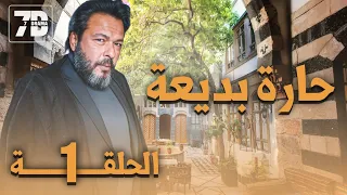 مسلسل حارة بديعة الحلقة 1 - يعرض في رمضان 2024