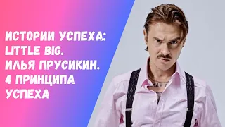 Little big. Илья Прусикин. 4 принципа успеха