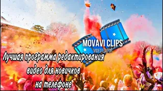 Лучшая программа монтажа и создания видео для новичков MOVAVI CLIPS