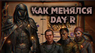 Как менялся Day R Survival? /история изменения Day R Survival