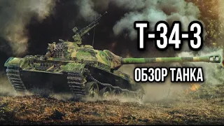 Т-34-3. Китаец который смог.